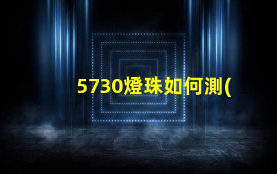 5730燈珠如何測(cè)量 5730燈珠和2835燈珠哪種好